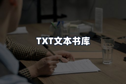 TXT文本书库